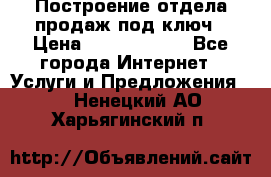 Построение отдела продаж под ключ › Цена ­ 5000-10000 - Все города Интернет » Услуги и Предложения   . Ненецкий АО,Харьягинский п.
